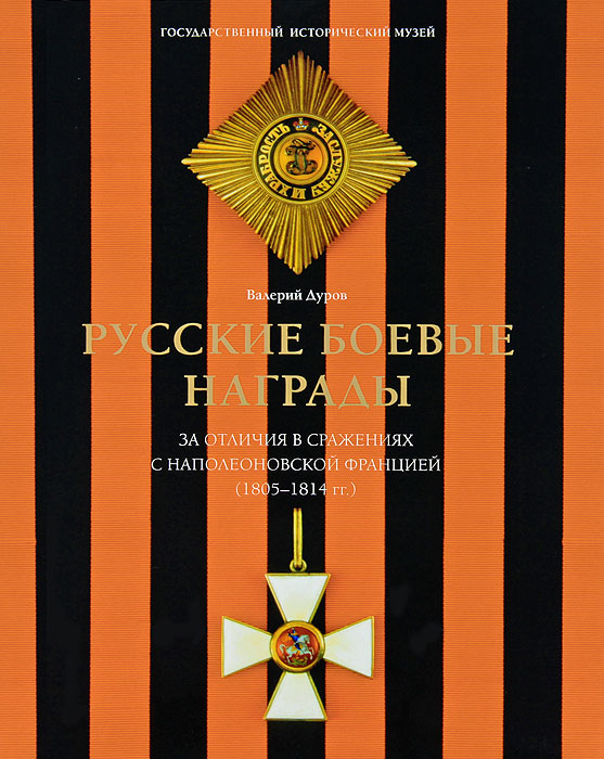 Русские боевые награды эпохи Отечественной войны 1812 года и Заграничных походов 1813-1814 годов