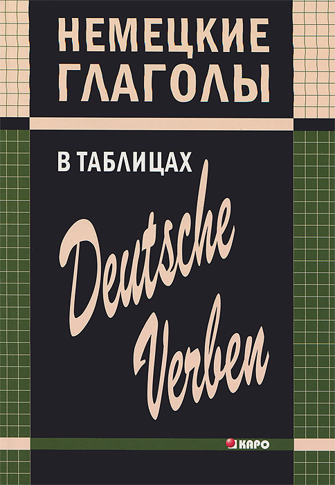 Немецкие глаголы в таблицах / Deutsche verben