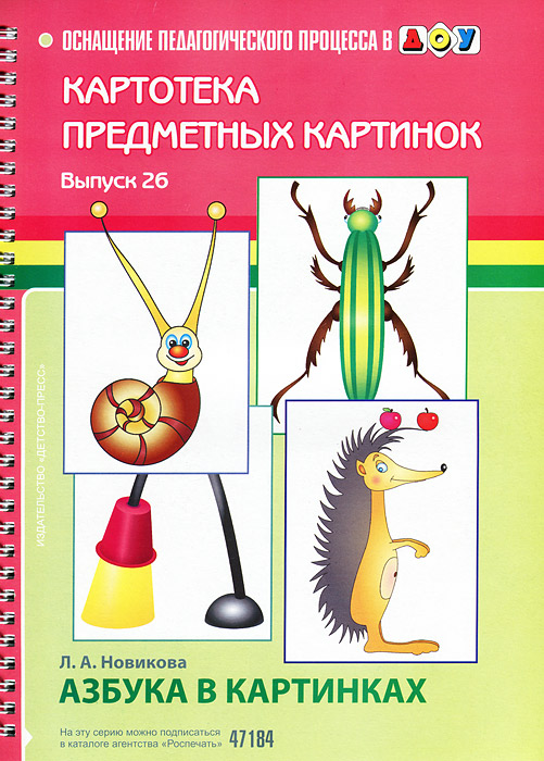 Картотека предметных картинок. Выпуск 26. Азбука в картинках12296407 Картотека предметных картинок. Выпуск 26. Азбука в картинках12296407Издание представляет собой пособие по обучению грамоте детей дошкольного возраста и позволяет в игровой и занимательной форме запомнить названия букв, расположение элементов в пространстве, научиться составлять и читать слова. Пособие адресовано учителям-логопедам, воспитателям ДОУ, а также родителям дошкольников.