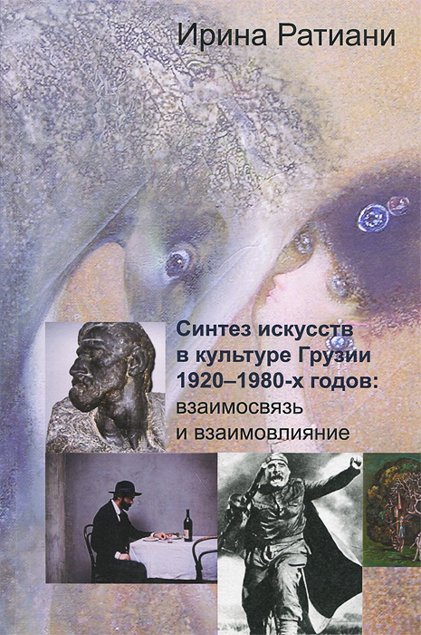 Синтез искусств в культуре Грузии 1920-1980-х годов. Взаимовязь и взаимовлияние