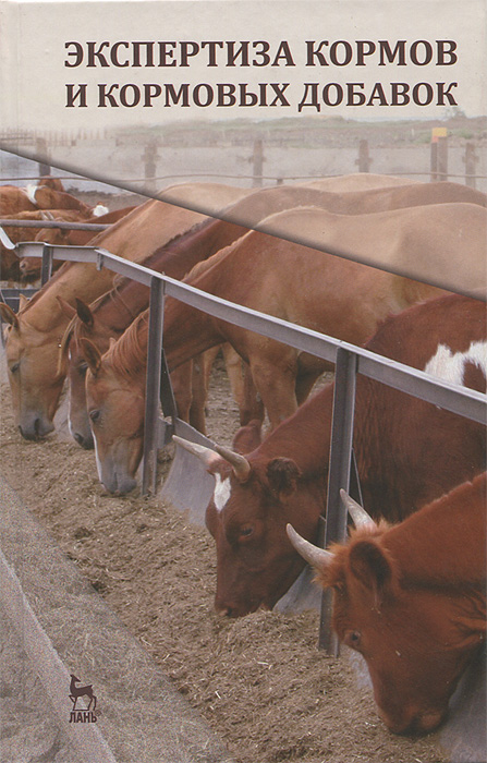 Экспертиза кормов и кормовых добавок