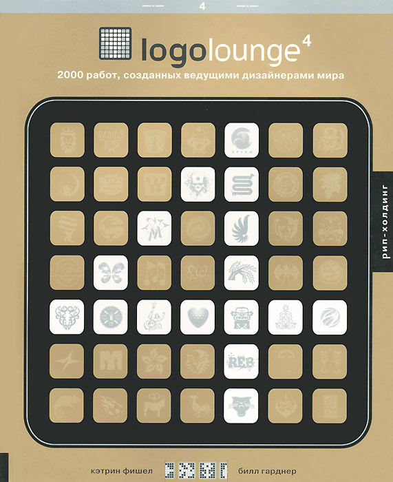 LogoLounge 4. 2000 работ, созданных ведущими дизайнерами мира