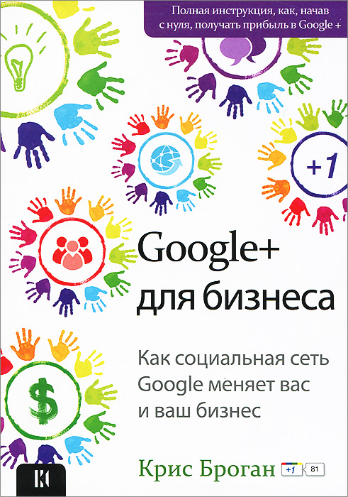 Google+для бизнеса