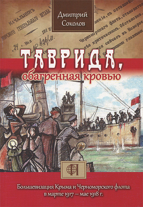 Таврида, обагренная кровью. Большевизация Крыма и Черноморского флота в марте 1917-мае 1918 г.