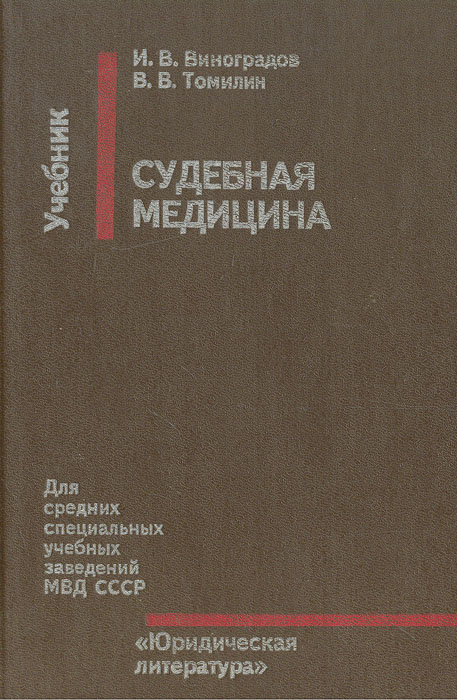 Судебная медицина. Учебник для средних специальных учебных заведений МВД СССР