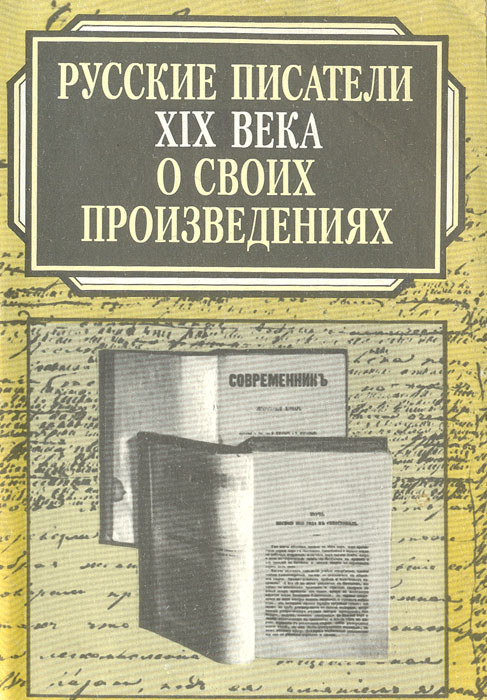 Русские писатели XIX века о своих произведениях. Хрестоматия историко-литературных материалов