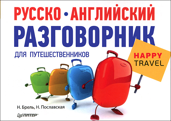 Русско-английский разговорник для путешественников Happy Travel
