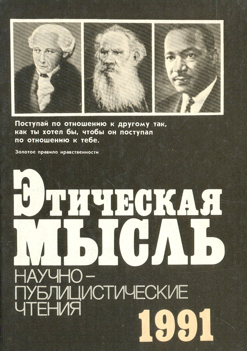 Этическая мысль. 1991