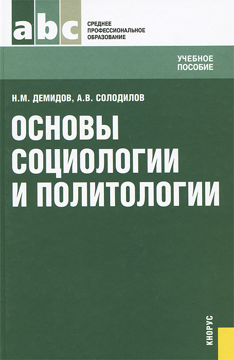 Основы социологии и политологии