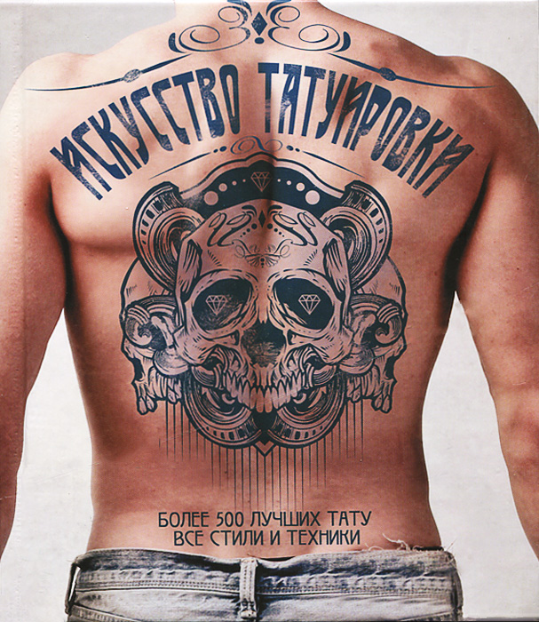 Искусство татуировки. Более 500 лучших тату. Все стили и техники