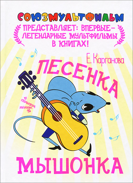 Песенка мышонка