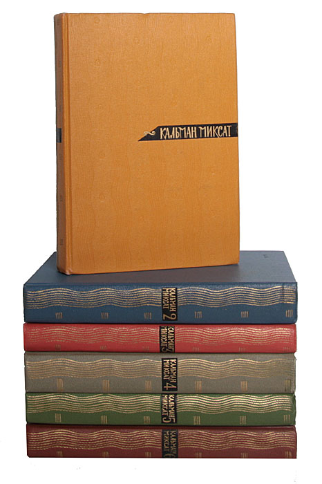 Кальман Миксат. Собрание сочинений в 6 томах (комплект из 6 книг)