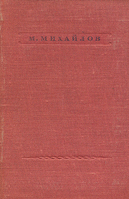 М. Михайлов. Стихотворения