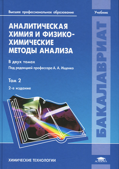 Аналитическая химия и физико-химические методы анализа. В 2 томах. Том 2