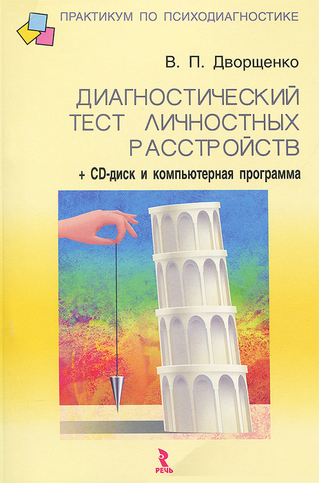 Диагностический тест личностных расстройств (+ CD-ROM)