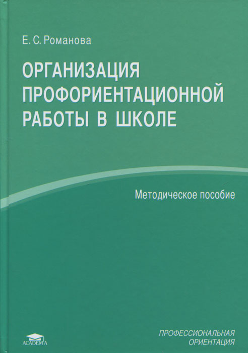 Организация профориентационной работы в школе