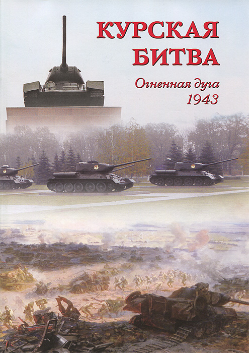 Курская битва. Огненная дуга. 1943