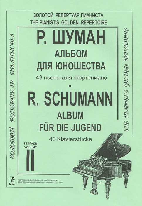 Р. Шуман. Альбом для юношества. 43 пьесы для фортепиано. Тетрадь 2