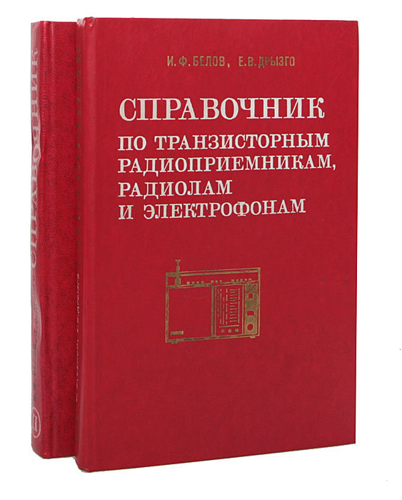 Справочник по транзисторным радиоприемникам, радиолам и электрофонам (комплект из 2 книг)