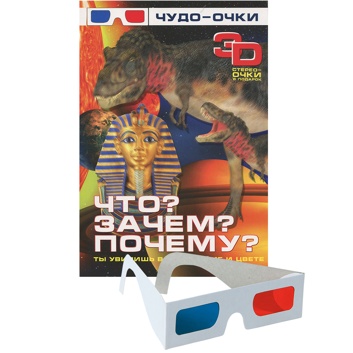 Что? Зачем? Почему? (+ 3D-очки)12296407 Что? Зачем? Почему? (+ 3D-очки)12296407Эта удивительная книга, написанная в форме вопросов и ответов, познакомит юных читателей с техникой - танками, машинами-бигфутами и космическими спутниками, расскажет о чуде света, которое можно увидеть в наши дни, а также поведает о вымерших обитателях нашей планеты - динозаврах. Благодаря новой технологии объемного изображения у вашего ребенка появился шанс прокатиться на грозном бигфуте или воочию убедиться, на что способны кровожадные динозавры. Для младшего и среднего школьного возраста.