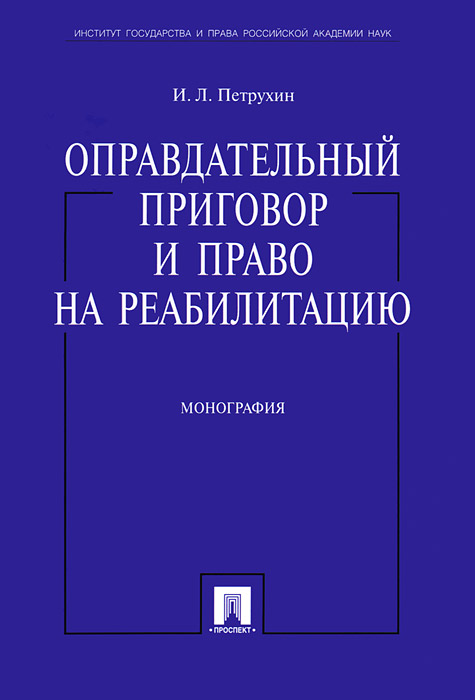 Оправдательный приговор и право на реабилитацию