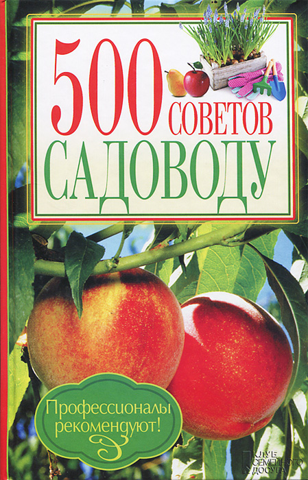 500 советов садоводу 500 советов садоводу