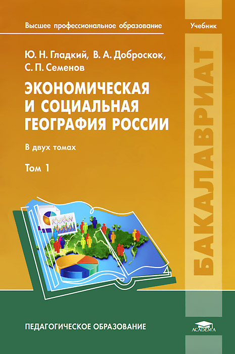 Экономическая и социальная география России. В 2 томах. Том 1