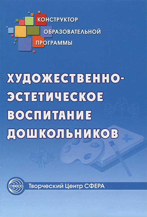 Художественно-эстетическое воспитание дошкольников