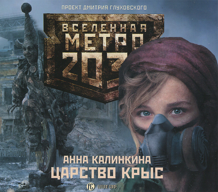 Метро 2033. Царство крыс (аудиокнига MP3)