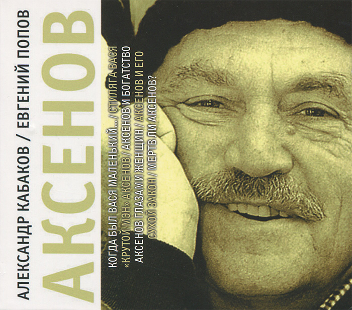 Аксенов (аудиокнига MP3 на 2 CD)