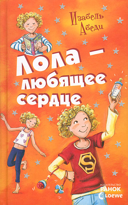 Изабель Абеди Лола - любящее сердце