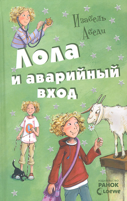 Изабель Абеди Лола и аварийный вход