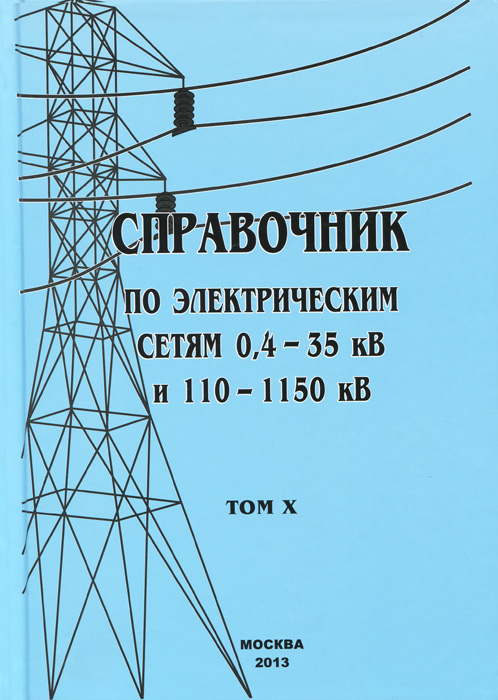 Справочник по электрическим сетям 0, 4 - 35 кВ и 110 - 1150 кВ. Том 10