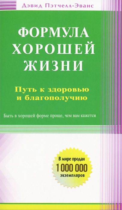 Формула хорошей жизни. Путь к здоровью и благополучию