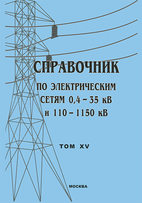 Справочник по электрическим сетям 0, 4-35 кВ и 110-1150 кВ. Том 15