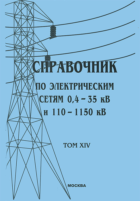 Справочник по электрическим сетям 0, 4-35 кВ и 110-1150 кВ. Том 14