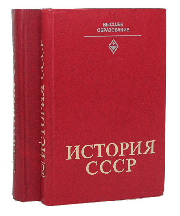 История СССР (комплект из 2 книг)