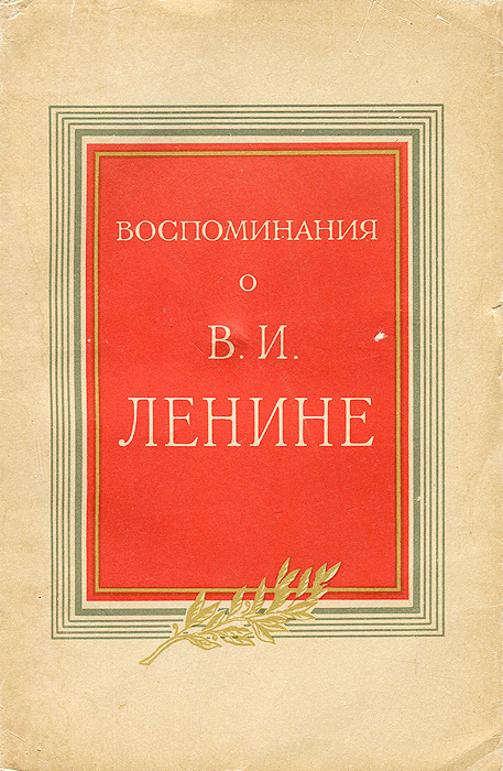 Воспоминания о В. И. Ленине