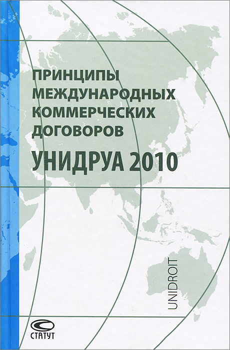 Принципы международных коммерческих договоров УНИДРУА 2010