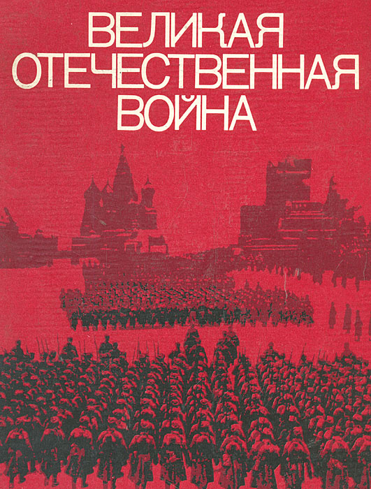 Великая Отечественная война Советского Союза. 1941 - 1945. Фотоальбом