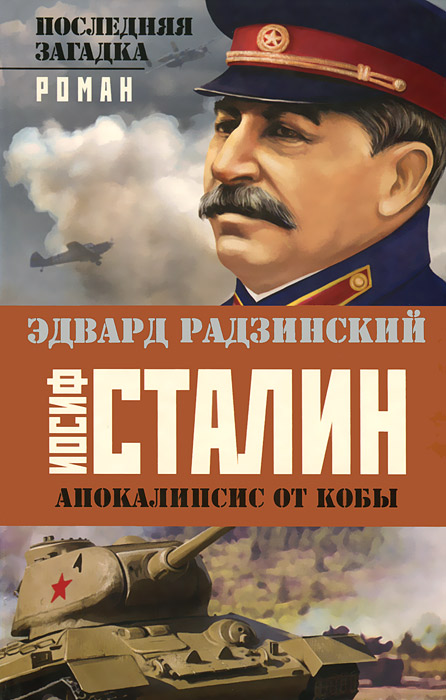 Иосиф Сталин. Последняя загадка