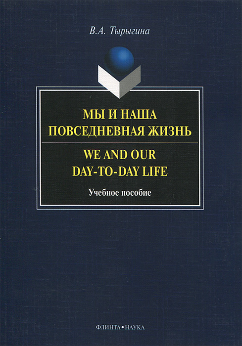Мы и наша повседневная жизнь / We and Our Day-to-day Life