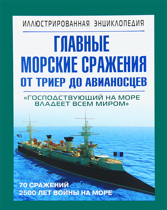 Главные морские сражения от триер до авианосцев Главные морские сражения от триер до авианосцев