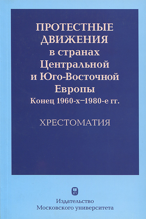 Протестные движения в странах Центральной и Юго-Восточной Европы. Конец 1960-х-1980-е гг. Хрестоматия