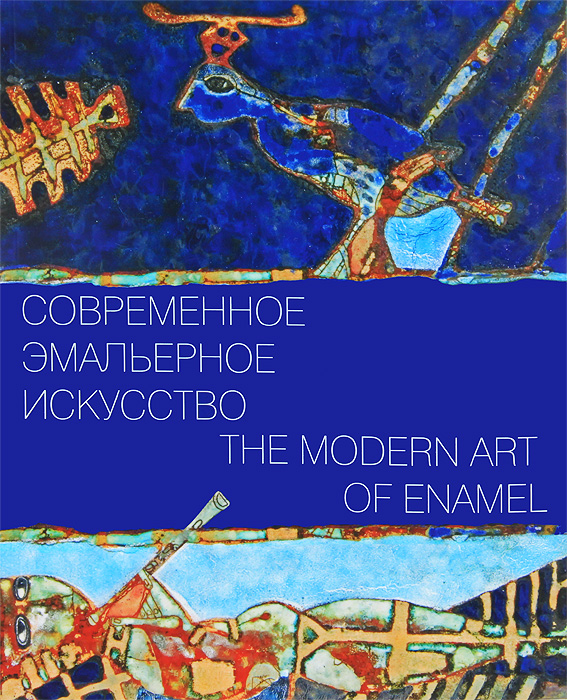 Современное эмальерное искусство / The Modern Art of Enamel