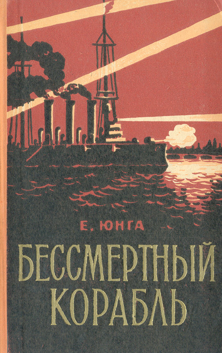 Бессмертный корабль Бессмертный корабль