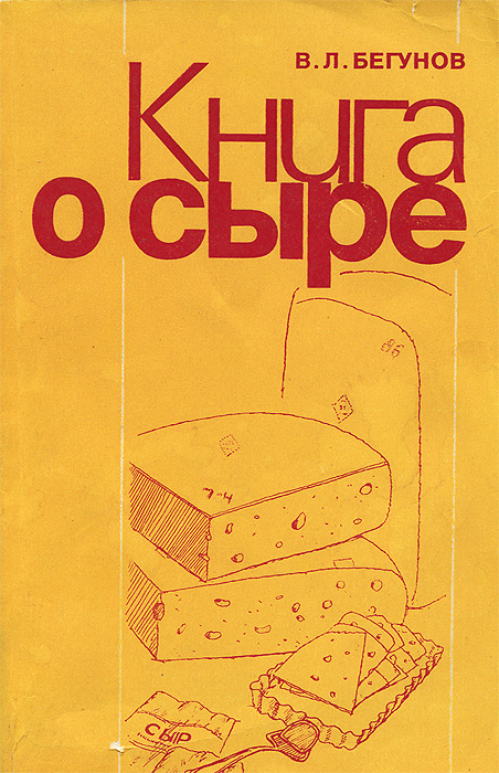 Книга о сыре