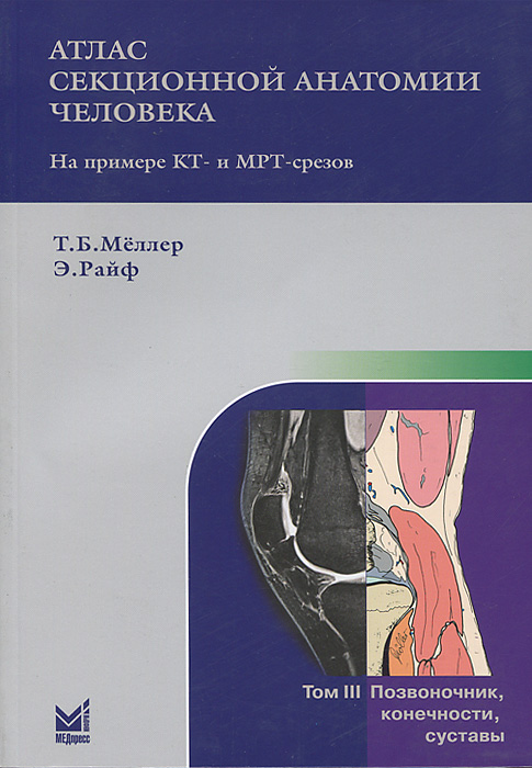 Атлас секционной анатомии человека на примере КТ- и МРТ-срезов. В 3 томах. Том 3. Позвоночник, конечности, суставы