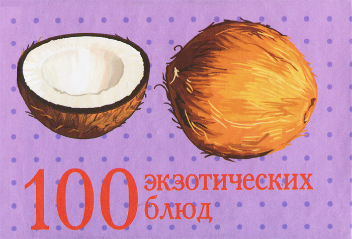 100 экзотических блюд (миниатюрное издание) 100 экзотических блюд (миниатюрное издание)