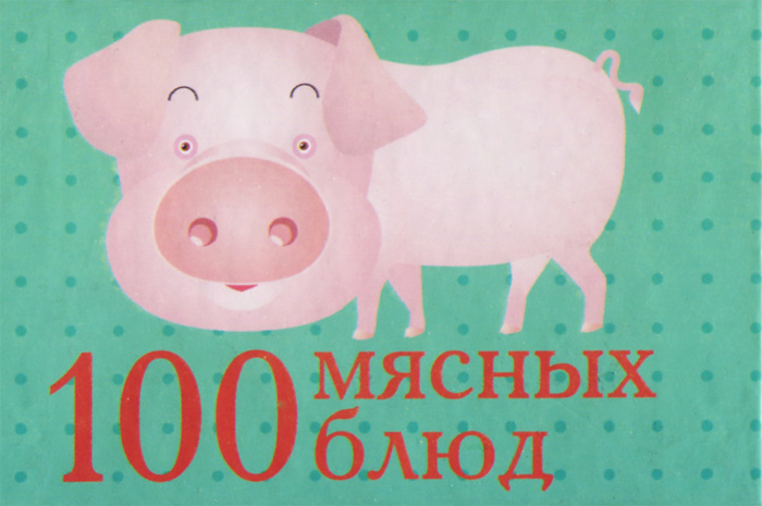 100 мясных блюд (миниатюрное издание)